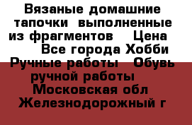 Вязаные домашние тапочки, выполненные из фрагментов. › Цена ­ 600 - Все города Хобби. Ручные работы » Обувь ручной работы   . Московская обл.,Железнодорожный г.